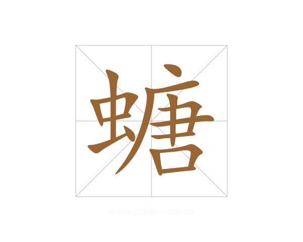 螗