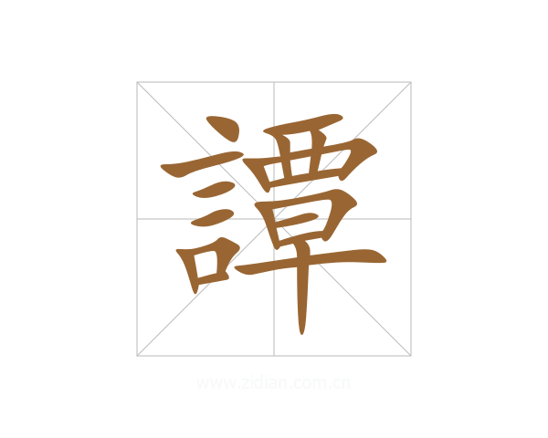 譚