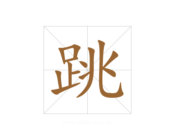 跳