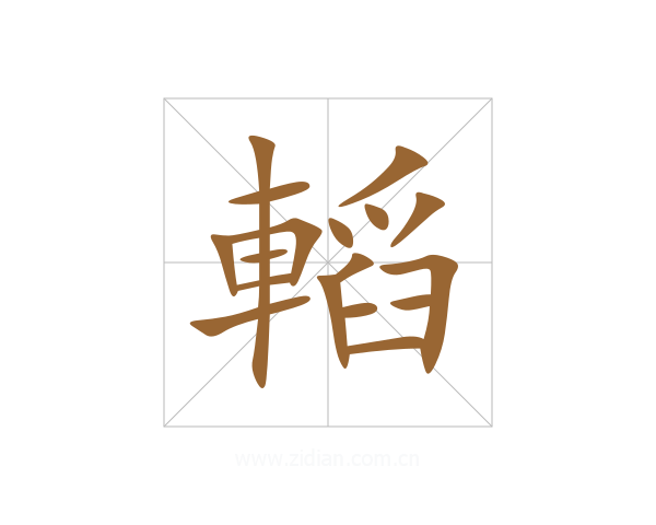 轁