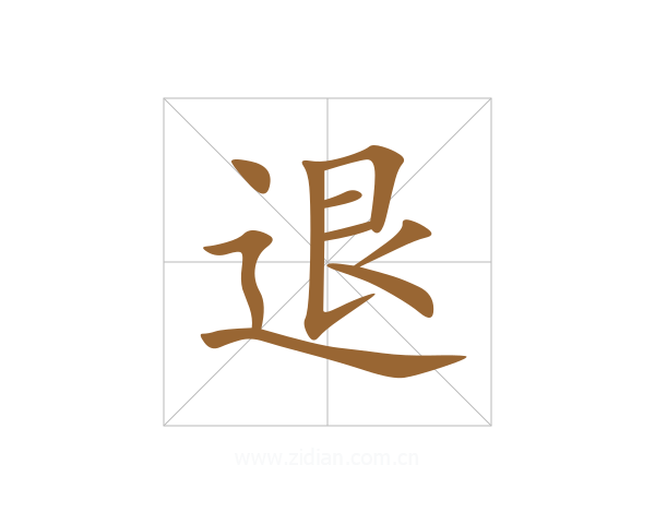 退