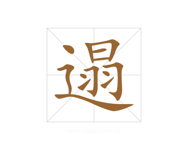 遢