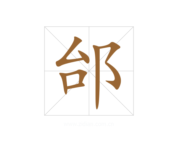 邰