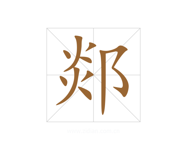 郯