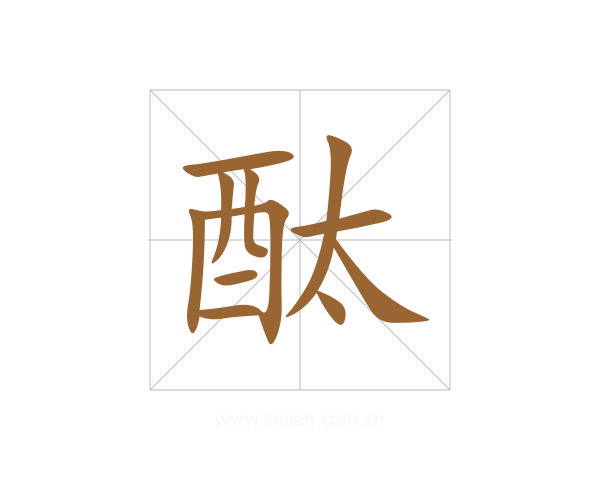 酞
