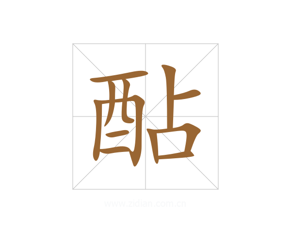 酟