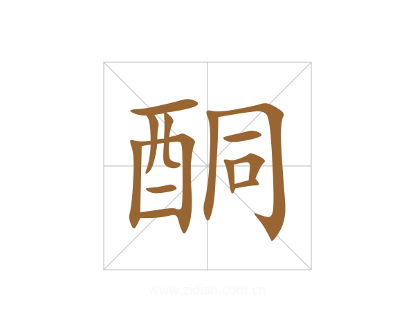 酮