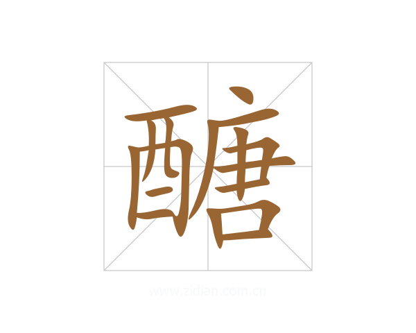 醣