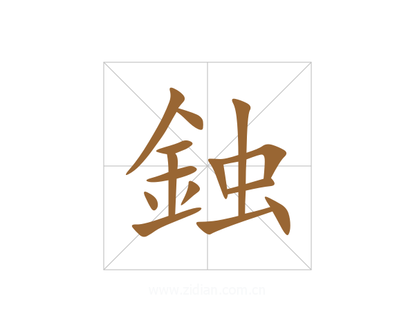 鉵