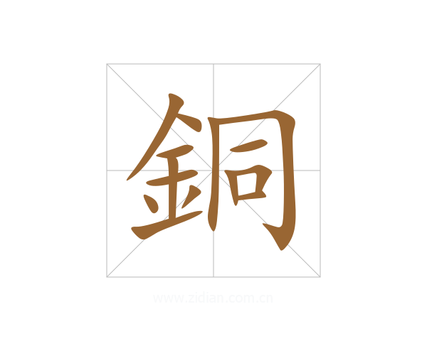 銅