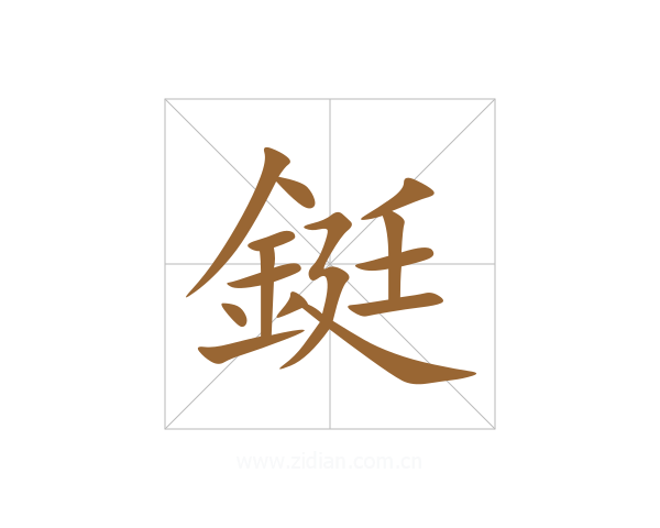鋌