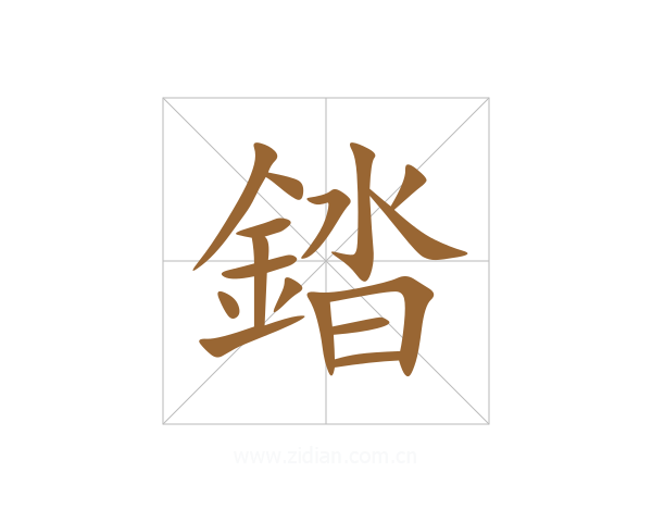 錔