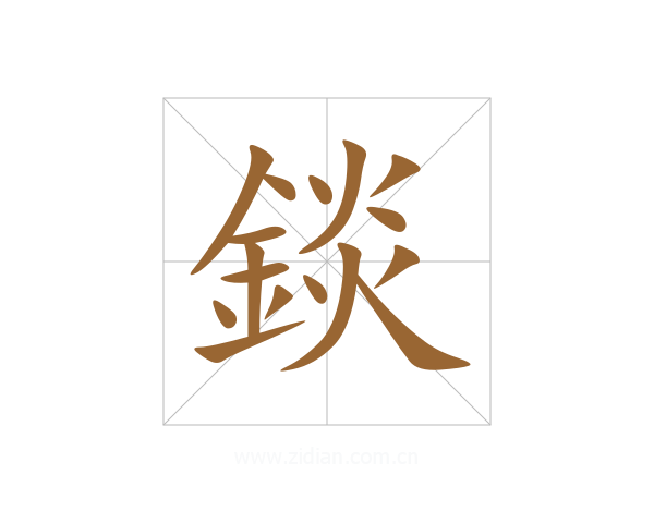錟
