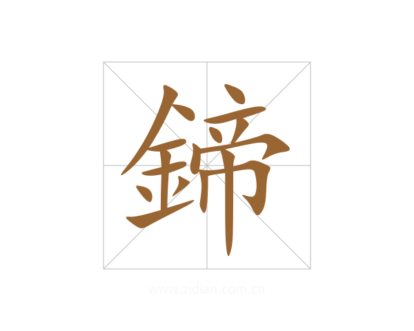 鍗