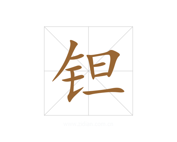 钽