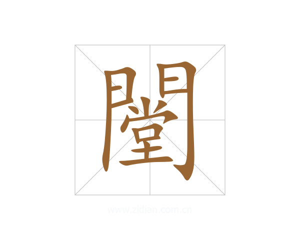 闛