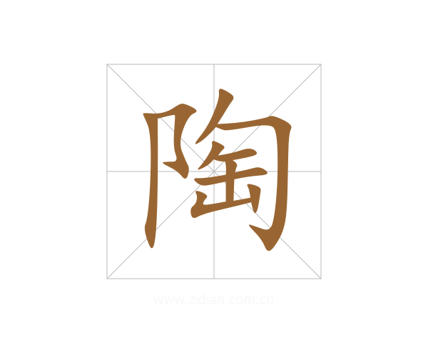陶