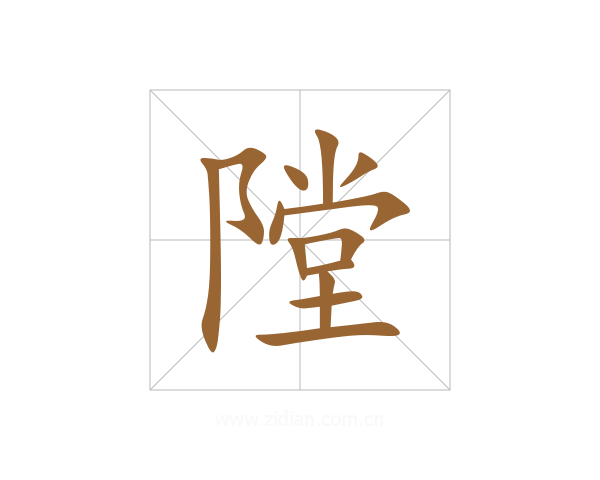 隚