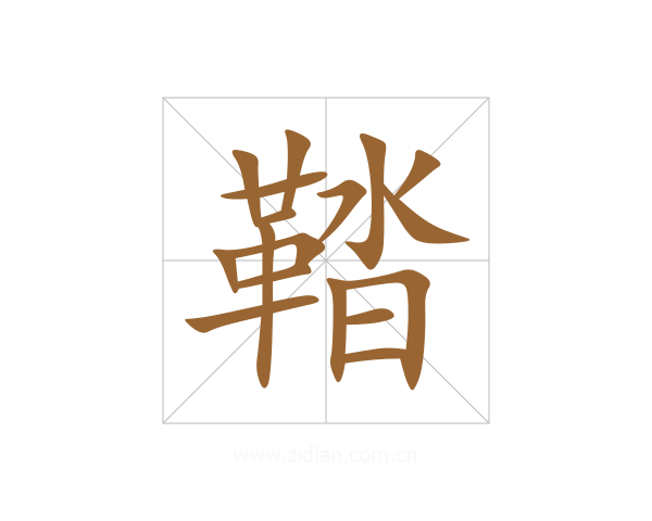 鞜