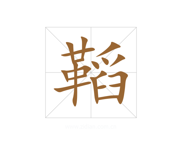 鞱