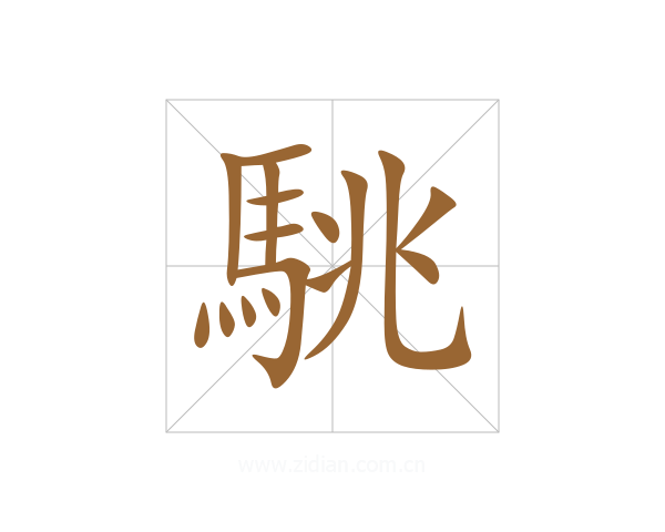 駣