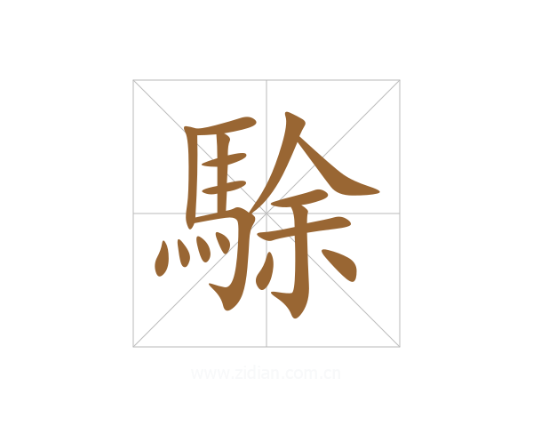 駼