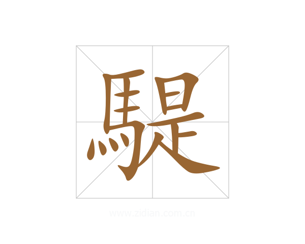 騠