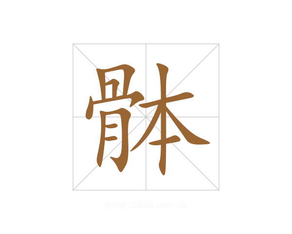 骵