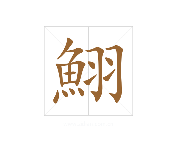 鮙