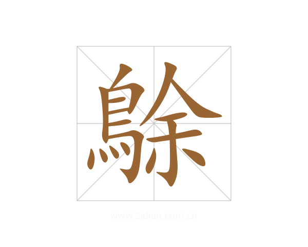 鵌