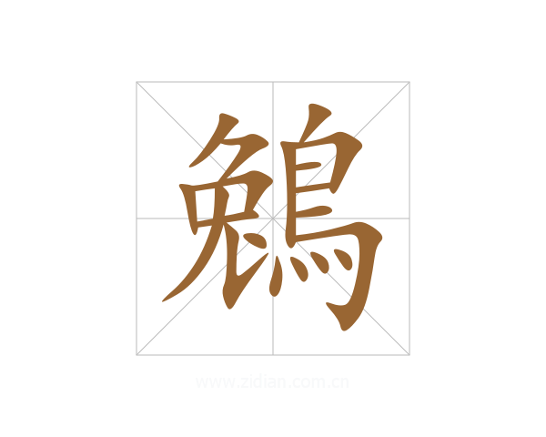 鵵