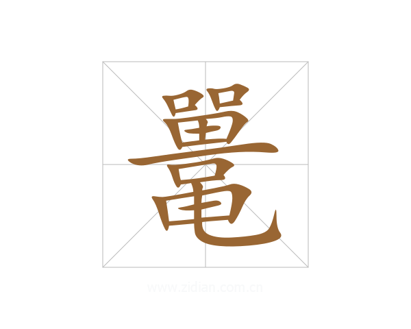 鼍