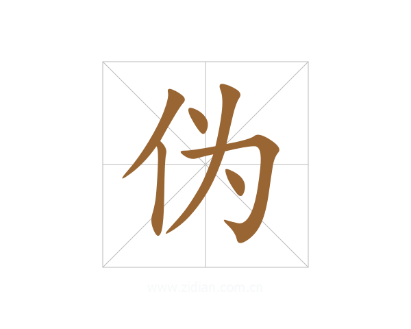 伪