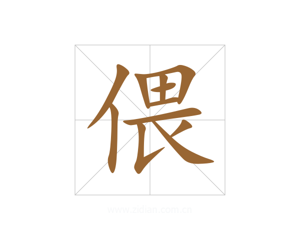 偎