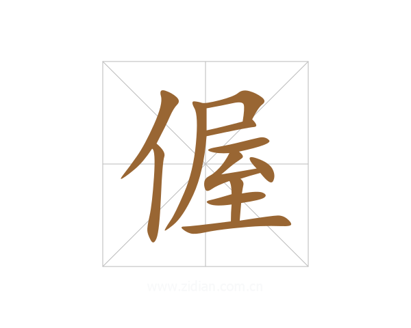偓