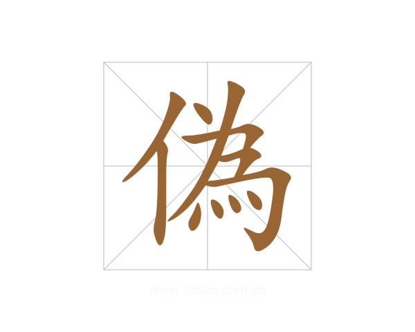 偽