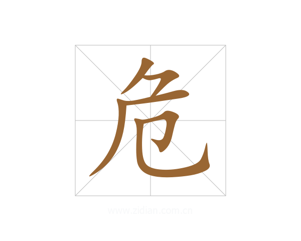 危