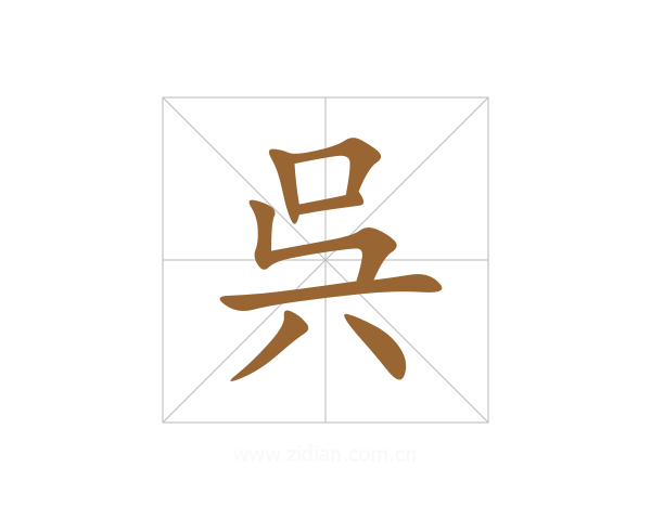 呉