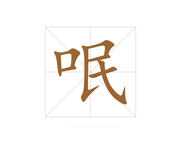 呡