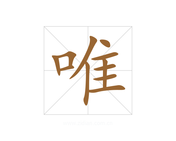 唯