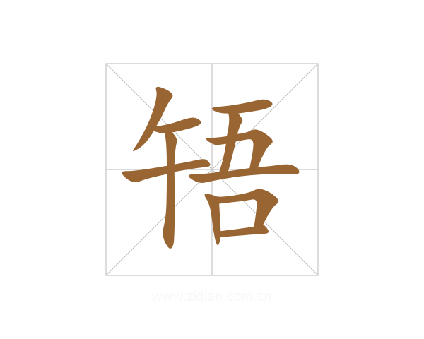 啎