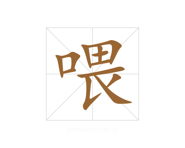 喂
