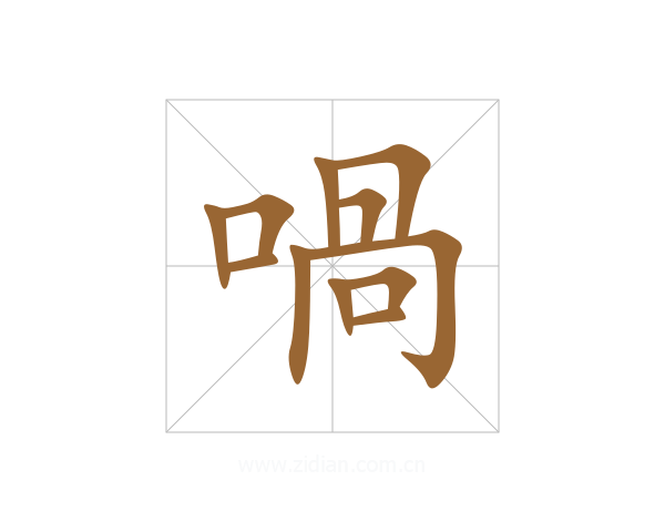 喎