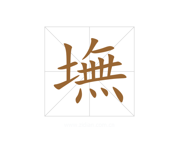 墲