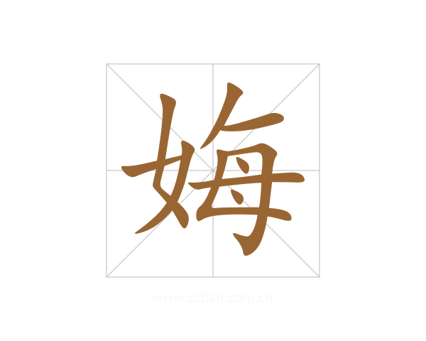 娒