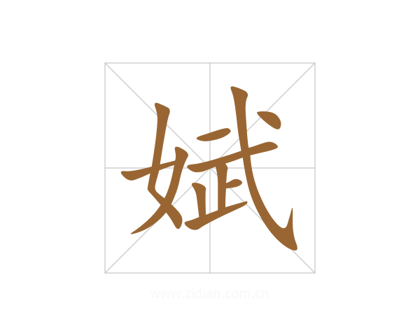 娬