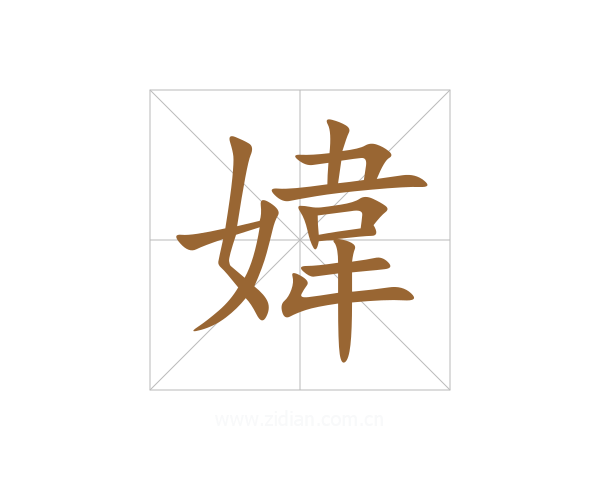 媁