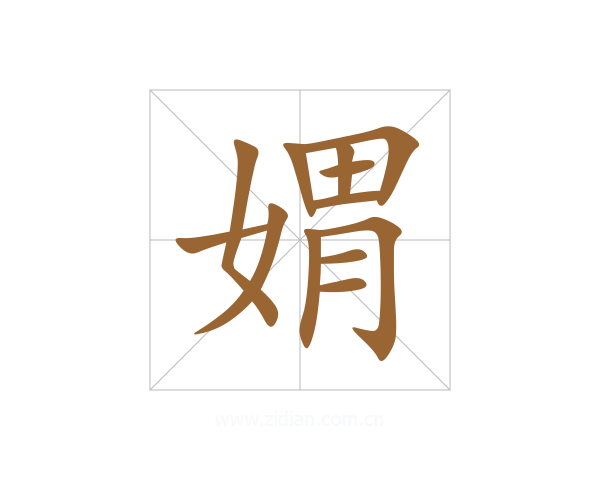 媦