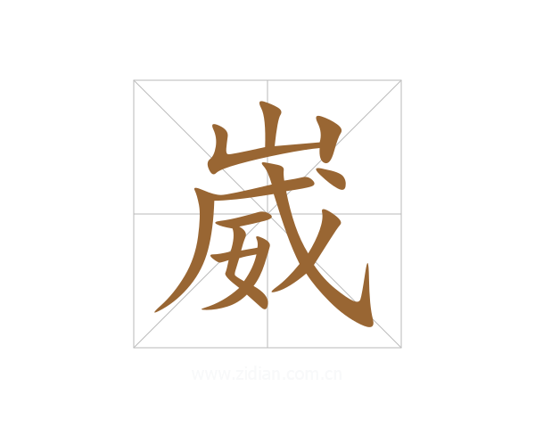 崴