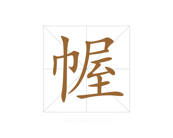幄